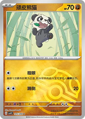 顽皮熊猫