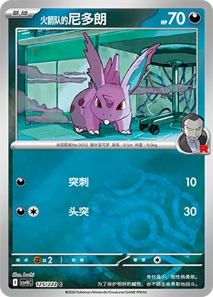 火箭队的尼多朗
