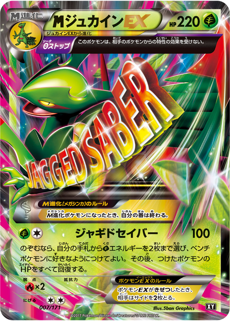 megaジュカインEX