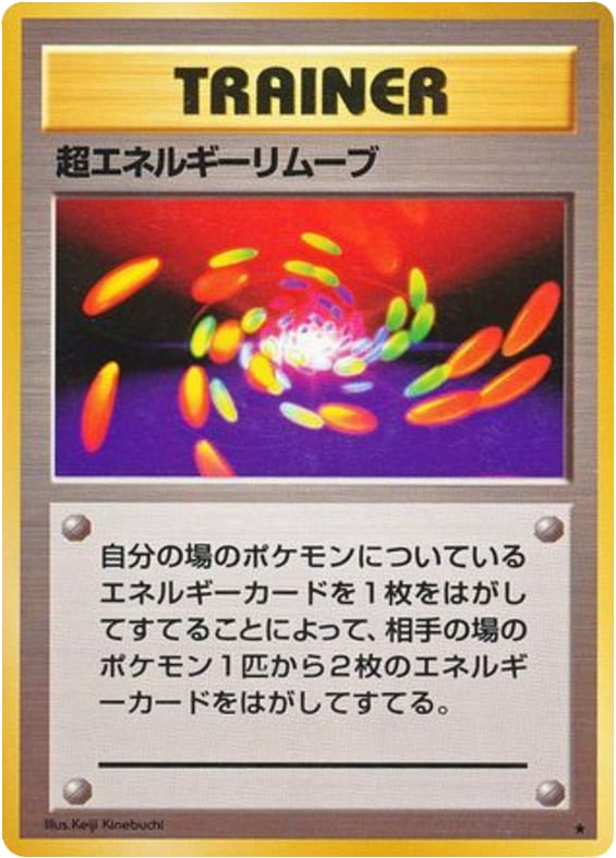 超エネルギーリムーブ