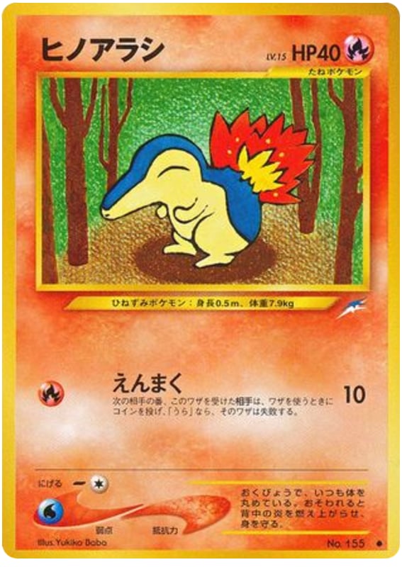 ヒノアラシ