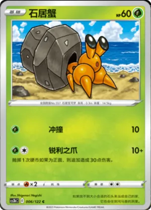 石居蟹