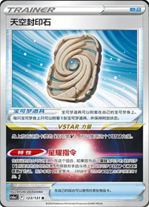 天空封印石
