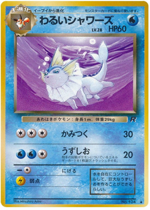 わるいシャワーズ