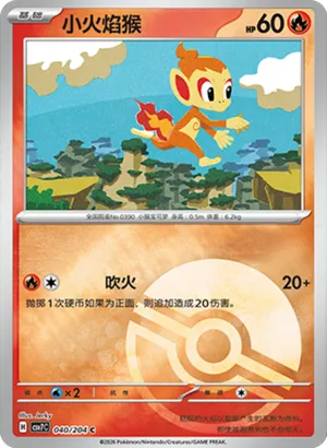 小火焰猴