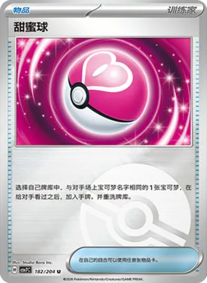 甜蜜球