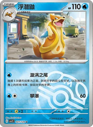 浮潜鼬