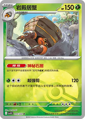 岩殿居蟹