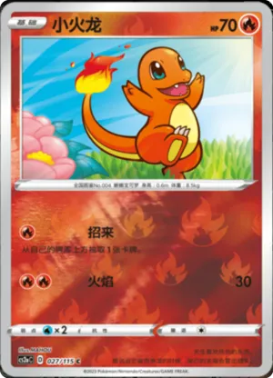 小火龙