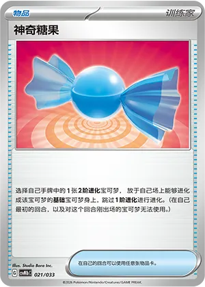 神奇糖果