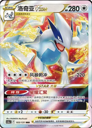 洛奇亚VSTAR