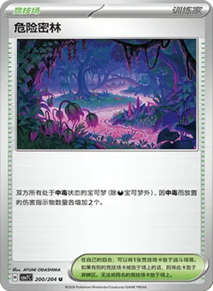 危险密林