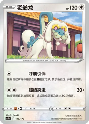 老翁龙