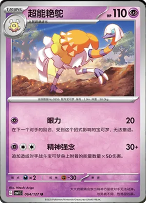 超能艳鸵