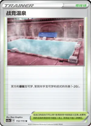 战竞温泉
