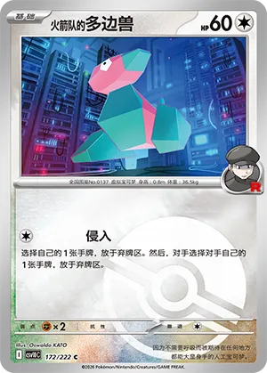 火箭队的多边兽