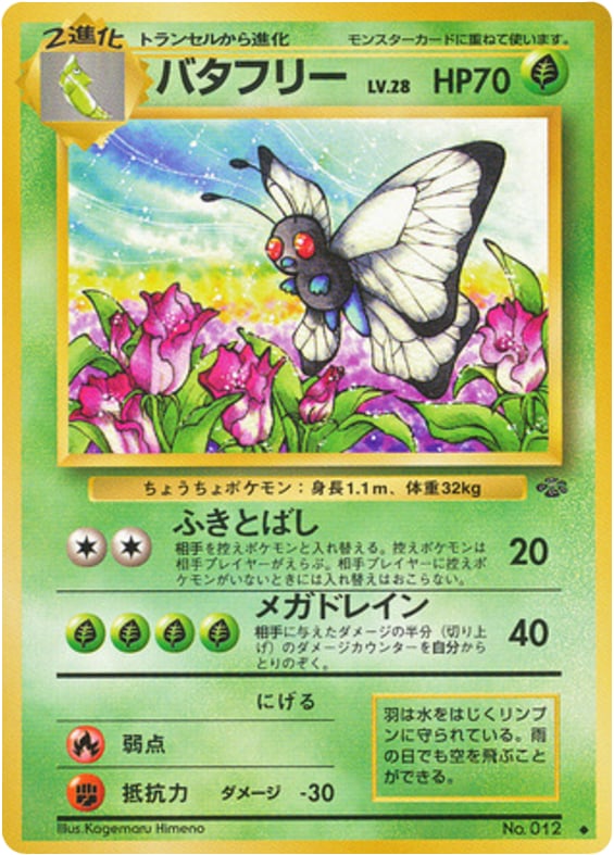 バタフリー