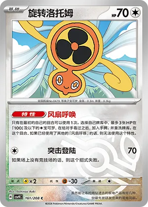 旋转洛托姆