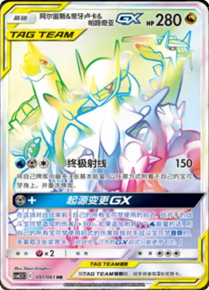 阿尔宙斯&帝牙卢卡&帕路奇亚GX
