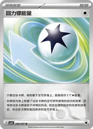 回力镖能量