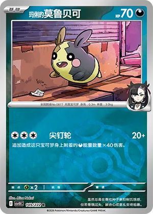 玛俐的莫鲁贝可