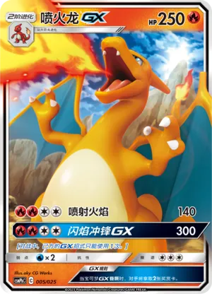 喷火龙GX