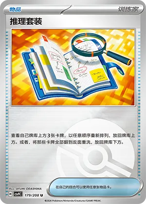 推理套装