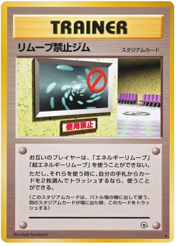 リムーブ禁止ジム