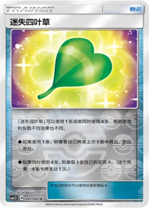 迷失四叶草