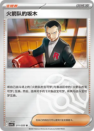 火箭队的坂木