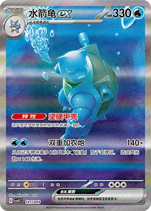 水箭龟ex