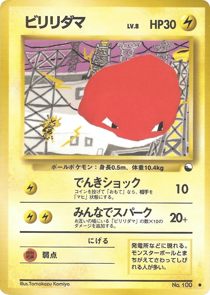 ビリリダマ
