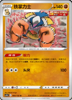 铁掌力士