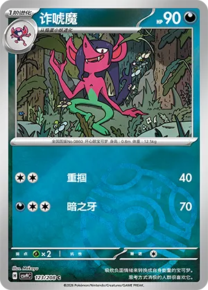 诈唬魔