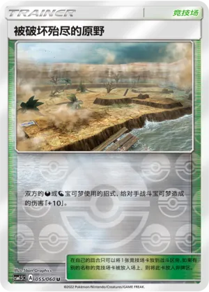 被破坏殆尽的原野