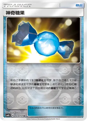 神奇糖果