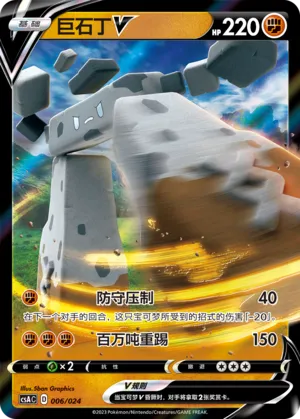 巨石丁V