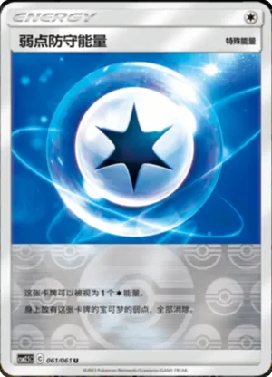 弱点防守能量