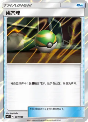 巢穴球