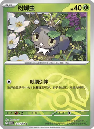 粉蝶虫