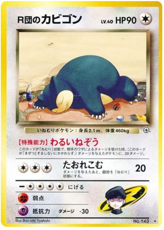 R団のカビゴン