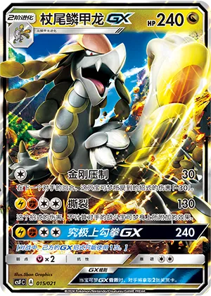 杖尾鳞甲龙GX