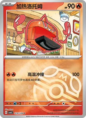 加热洛托姆