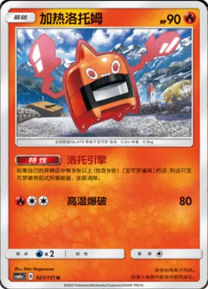加热洛托姆