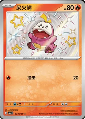 呆火鳄