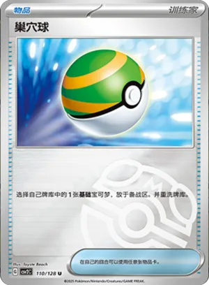 巢穴球