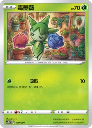 毒蔷薇