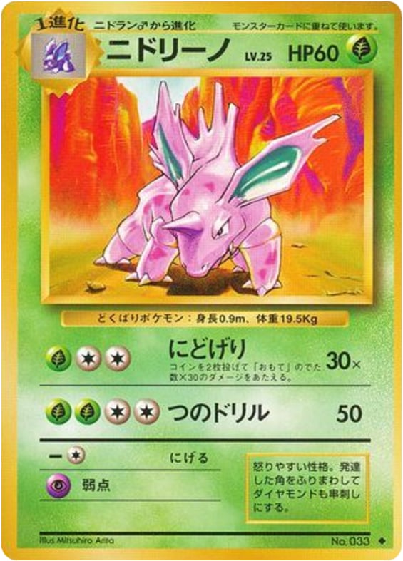 ニドリーノ