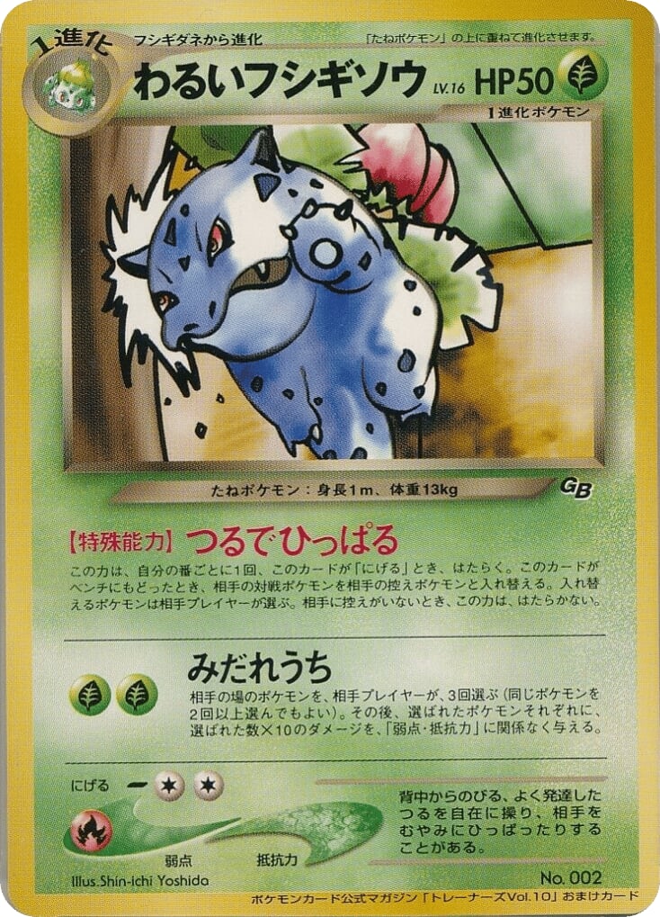 わるいフシギソウ