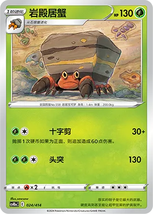 岩殿居蟹